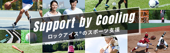 Support by Cooling ロックアイスのスポーツ支援