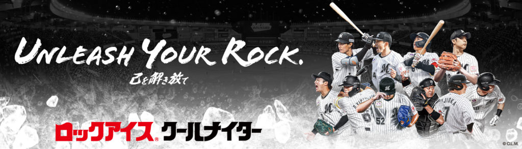 10/3(土)開催】千葉ロッテマリーンズ協賛試合「ロックアイス®クール