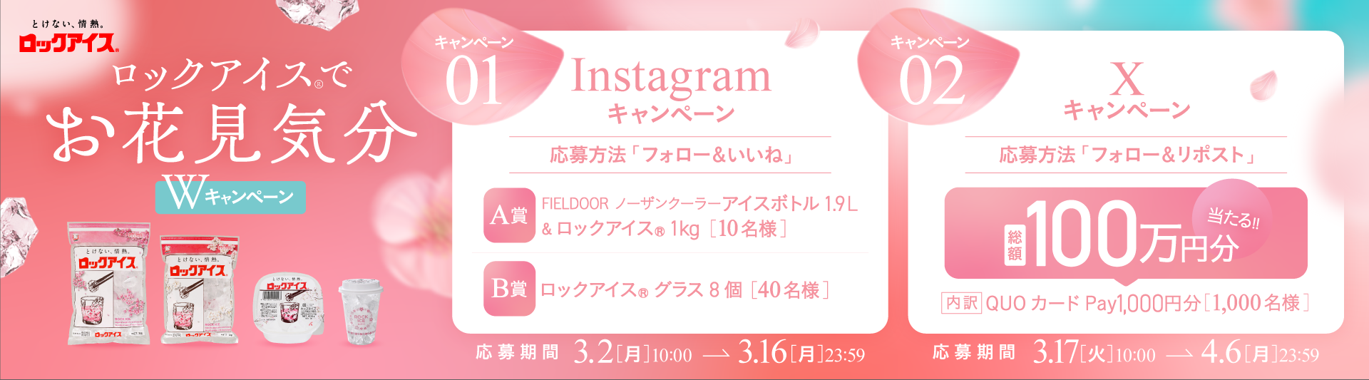 ロックアイス®でお花見気分