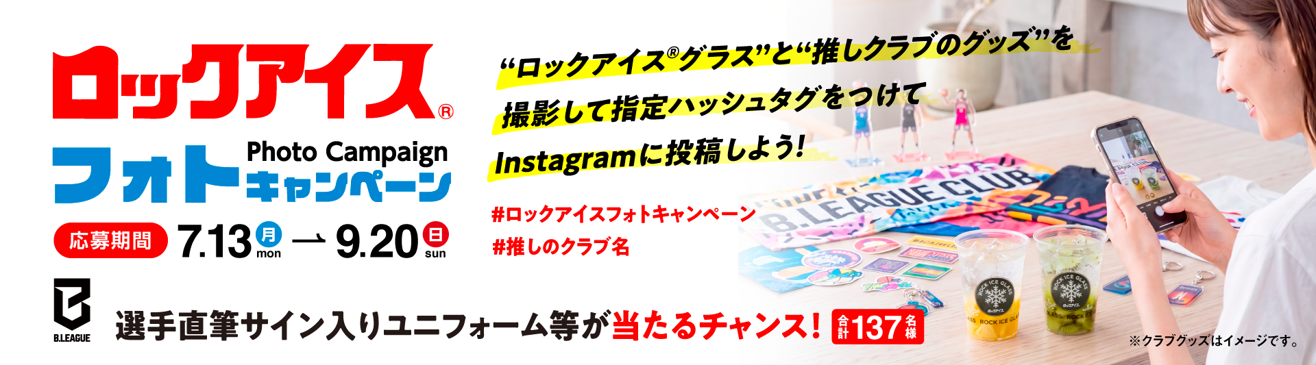 ロックアイス®フォトキャンペーン