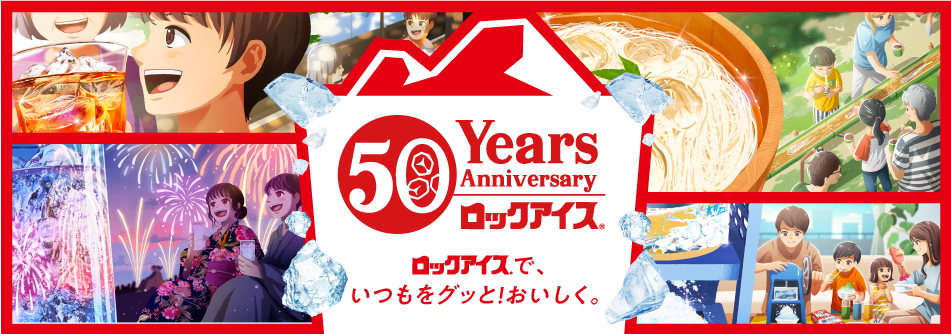 50Years Anniversary ロックアイス®