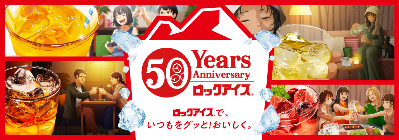 50Years Anniversary ロックアイス®
