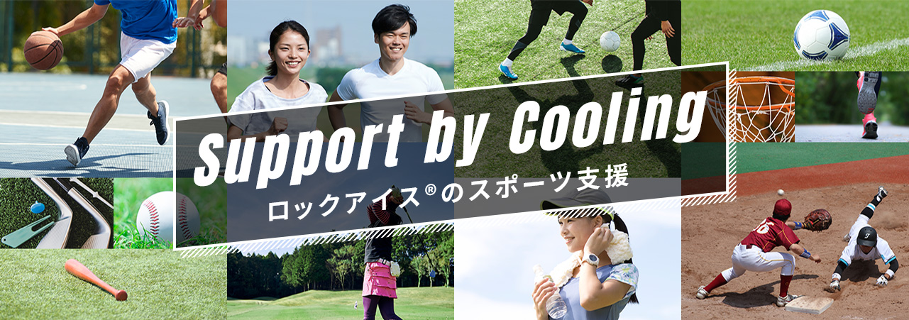 Support by Cooling ロックアイスのスポーツ支援