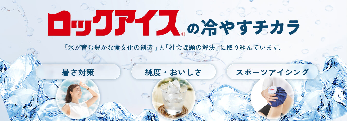 ロックアイスの冷やすチカラ