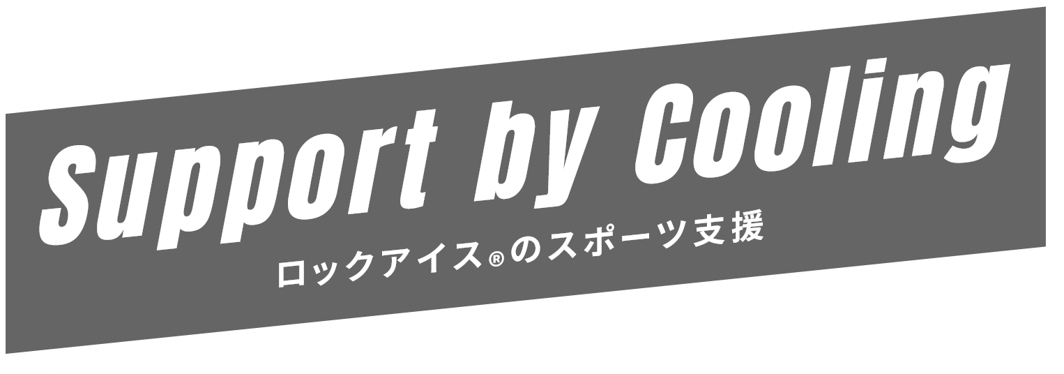 Support by Cooling ロックアイス®のスポーツ支援