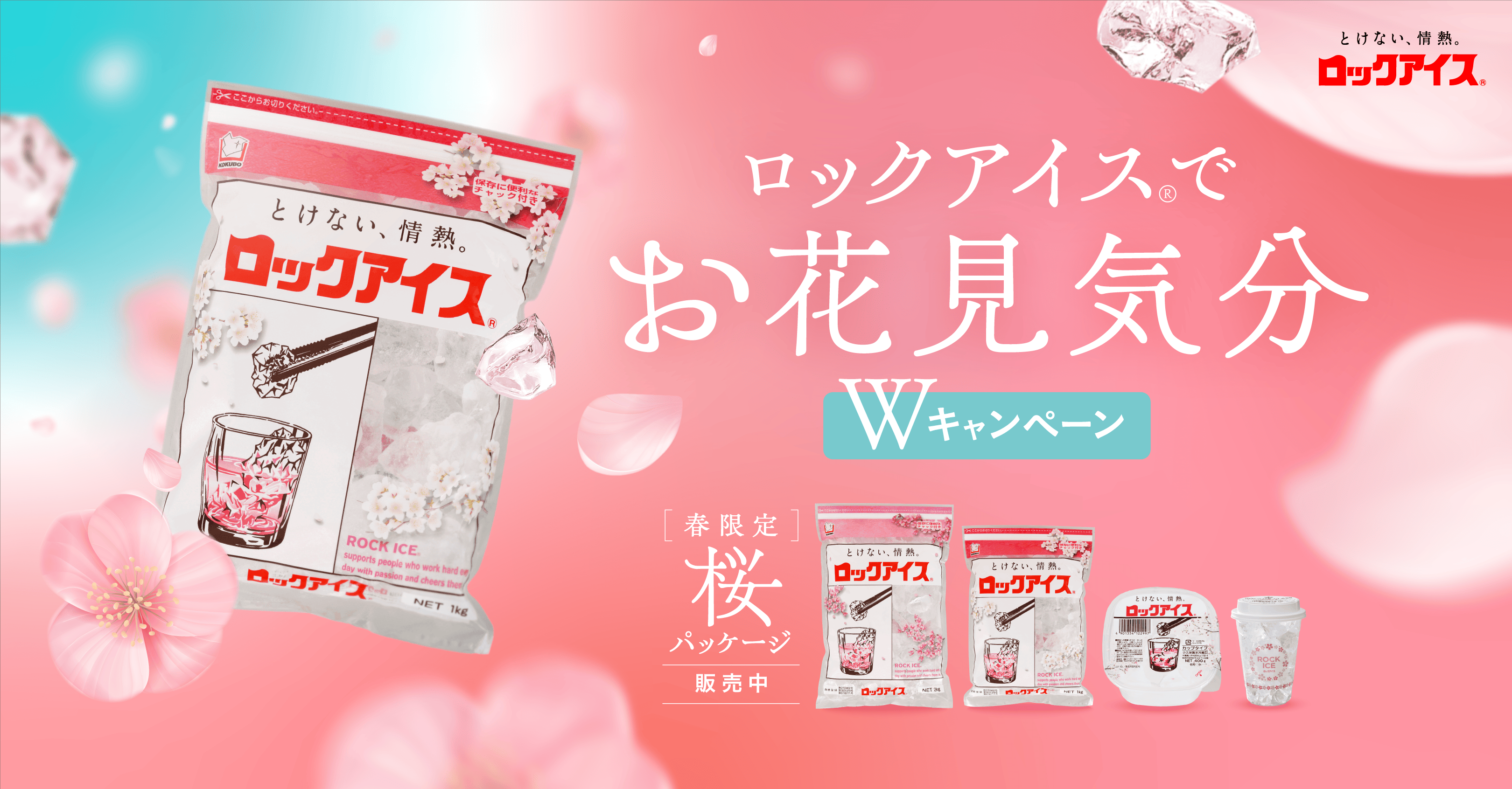 ロックアイスⓇでお花見気分 Wキャンペーン」＆期間限定「ロックアイス